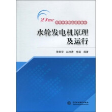 21世纪高等学校精品规划教材：水轮发电机原理及运行