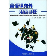 英语课内外用语手册