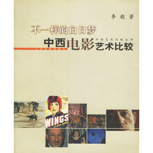 不一样的白日梦中西电影艺术比较