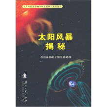 太阳风暴揭秘