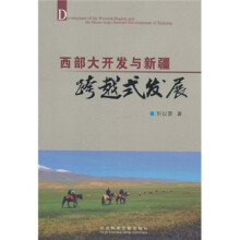 西部大开发与新疆跨越式发展