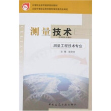 中等职业教育国家规划教材：测量技术（非测量专业通用）（测量工程技术专业）