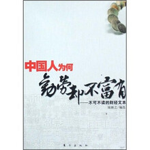 中国人为何勤劳却不富有：不可不读的财经文本