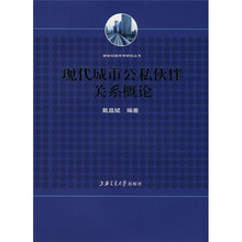 现代城市公私伙伴关系概论