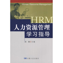 人力资源管理学习指导