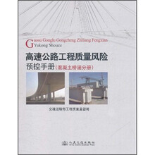高速公路工程质量风险预控手册（混凝土桥涵分册）