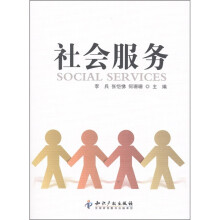 社会服务