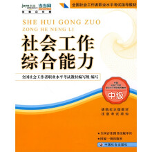 2010全国社会工作者职业水平考试教材:社会工作综合能力(中级)