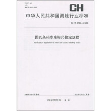 因瓦条码水准标尺检定规程（CH/T 8020-2009）