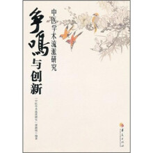 中医学术流派研究：争鸣与创新