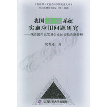 我国ERP系统实施应用问题研究:来自国内已实施企业的经验数据分析