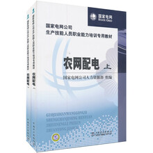国家电网公司生产技能人员职业能力培训专用教材:农网配电(上下册)