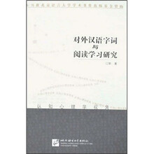 对外汉语字词与阅读学习研究