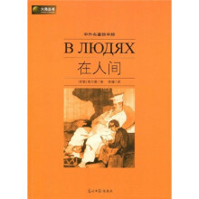 六角丛书·中外名著榜中榜：在人间