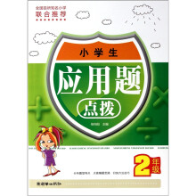 小学生应用题点拨（2年级）