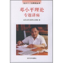 邓小平理论专题讲座