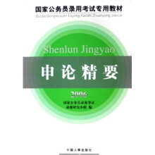 2006国家公务员录用考试专用教材：申论精要