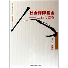 社会保障基金：运行与监管（附光盘1张）