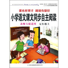 小学语文课文同步自主阅读：5年级上（北师大版适用）