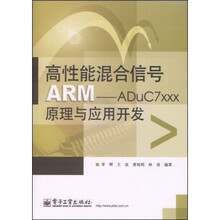 高性能混合信号ARM:ADuC7xxx原理与应用开发