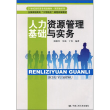 人力资源管理基础与实务