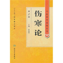 中医药学高级丛书：伤寒论（第2版）