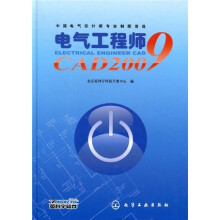 电气工程师CAD2009(附光盘1张)