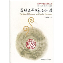 思维差异与社会和谐