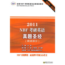 全国NBF考研英语包过班指定教材:2011NBF考研英语真题圣经(阅读部分)(1999-2010)