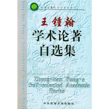 王锺翰学术论著自选集