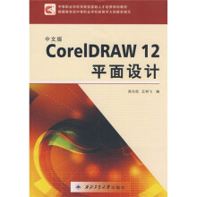 中等职业学校技能型紧缺人才培养规划教材:中文版CorelDRAW12平面设计