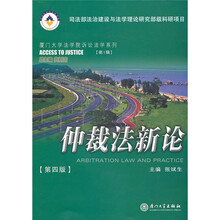 厦门大学法学院诉讼法学系列（第1辑）：仲裁法新论（第4版）