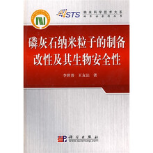 磷灰石纳米粒子的制备改性及其生物安全性