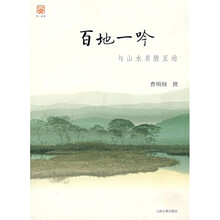 百地一吟：与山水名胜互动