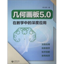 几何画板5.0在教学中的深度应用