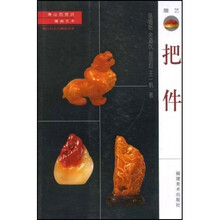寿山石常识·雕刻艺术：把件