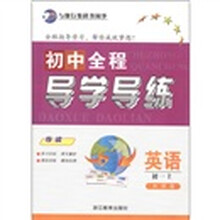 初中全程导学导练:英语(初1上)(外研版)