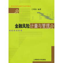 金融风险计量与管理