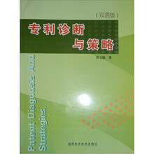 专利诊断与策略（双语版）