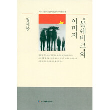 “布尔什维克”的映象（朝鲜文）