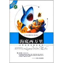 世界经典名著阅读馆(注音版):海底两万里
