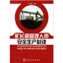 矿长和管理人员安全生产必读