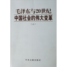 毛泽东与20世纪中国社会的伟大变革（上下）