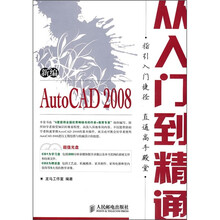 新编AutoCAD 2008从入门到精通(附光盘2张)