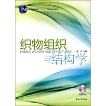 普通高等教育“十一五”国家级规划教材:织物组织与结构学