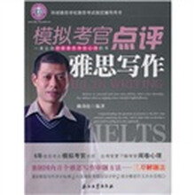 模拟考官点评雅思写作
