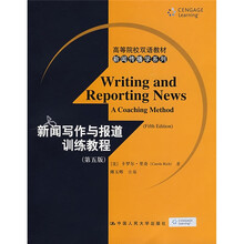 高等院校双语教材·新闻传播学系列：新闻写作与报道训练教程（第5版）