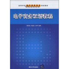 高等学校电子商务专业规划教材：电子商务双语教程