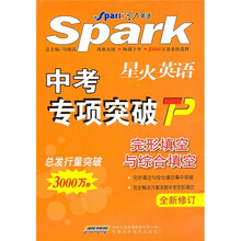 星火英语中考专项突破:完形填空与综合填空(全新修订)