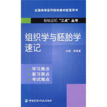 全国高等医药院校教材配套用书:组织学与胚胎学速记